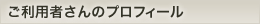 ご利用者さんのプロフィール