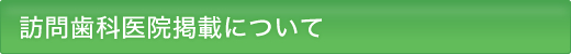医院掲載について