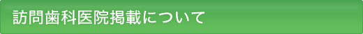 医院掲載について