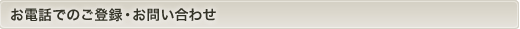 お電話でのご登録・お問い合わせ