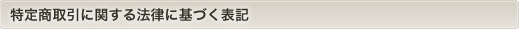 特定商取引に関する法律に基づく表記