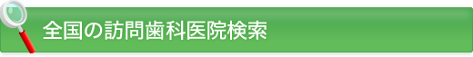 全国の訪問歯科医院検索