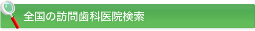 全国の訪問歯科医院検索